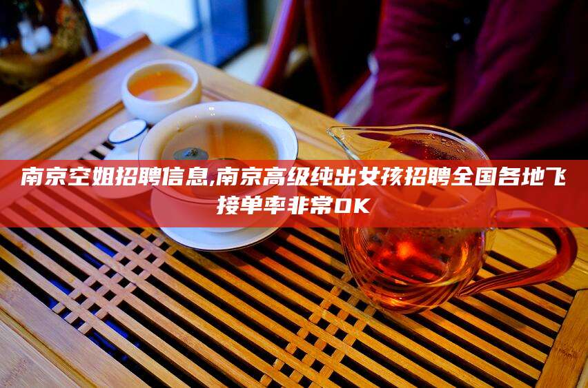 文昌南京空姐招聘信息,南京高级纯出女孩招聘全国各地飞接单率非常OK