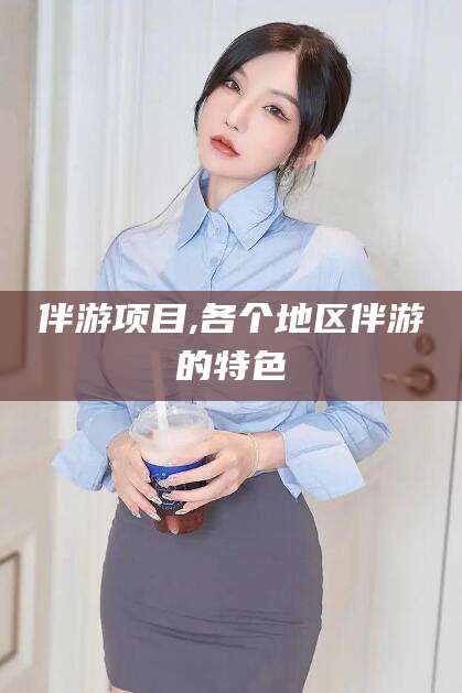 文昌伴游项目,各个地区伴游的特色