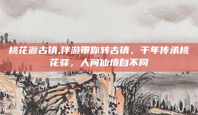 文昌桃花源古镇,伴游带你转古镇，千年传承桃花驿，人间仙境自不同