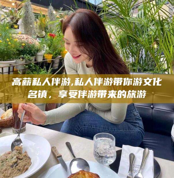 文昌高薪私人伴游,私人伴游带你游文化名镇，享受伴游带来的旅游