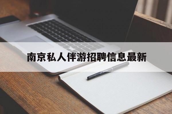南京仙林湖附近夜班兼职吗最新消息最新资讯（谁能告诉我哪里有文昌南京私人伴游招聘信息最新？）