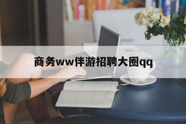 文昌上门帮技师端app官方下载最新资讯（谁能告诉我哪里有文昌商务ww伴游招聘大圈qq？）