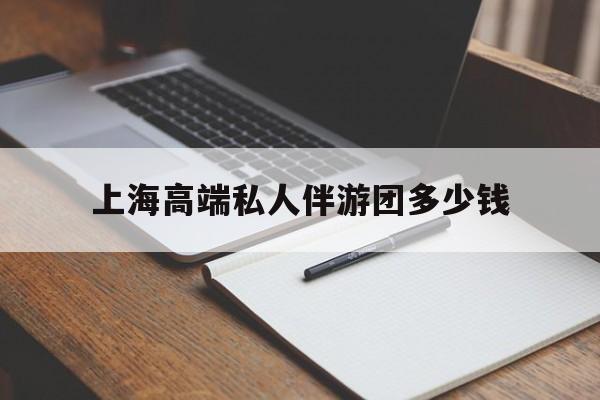 文昌关于上海高端私人伴游团多少钱的信息